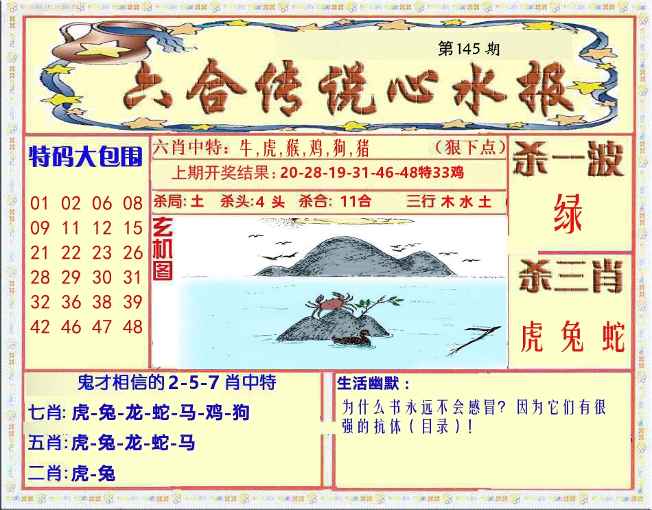 六合传说心水报 第145期