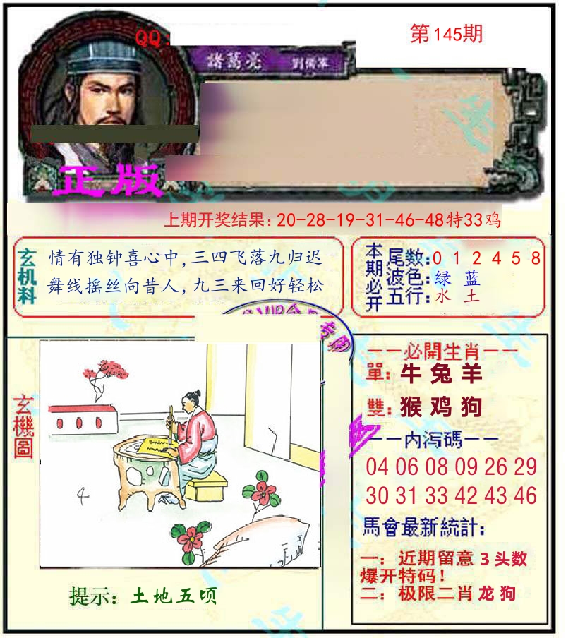 诸葛亮玄机 第145期
