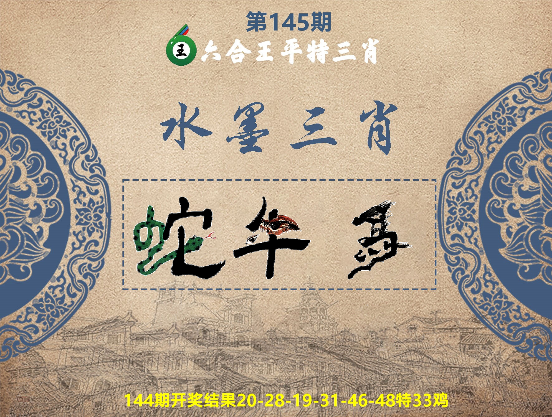 六合王水墨三肖 第145期