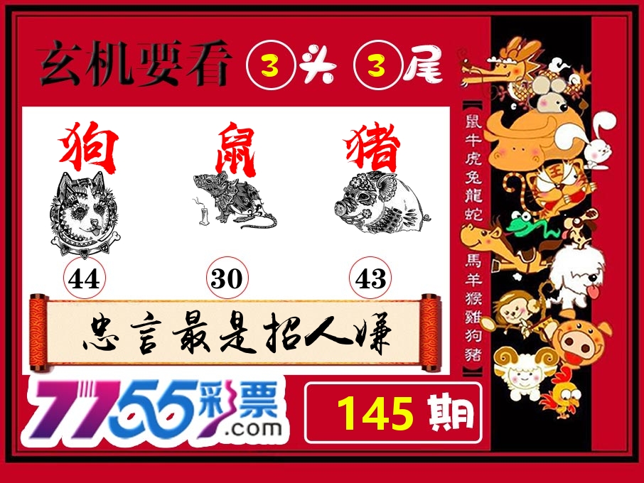 玄机要看 第145期