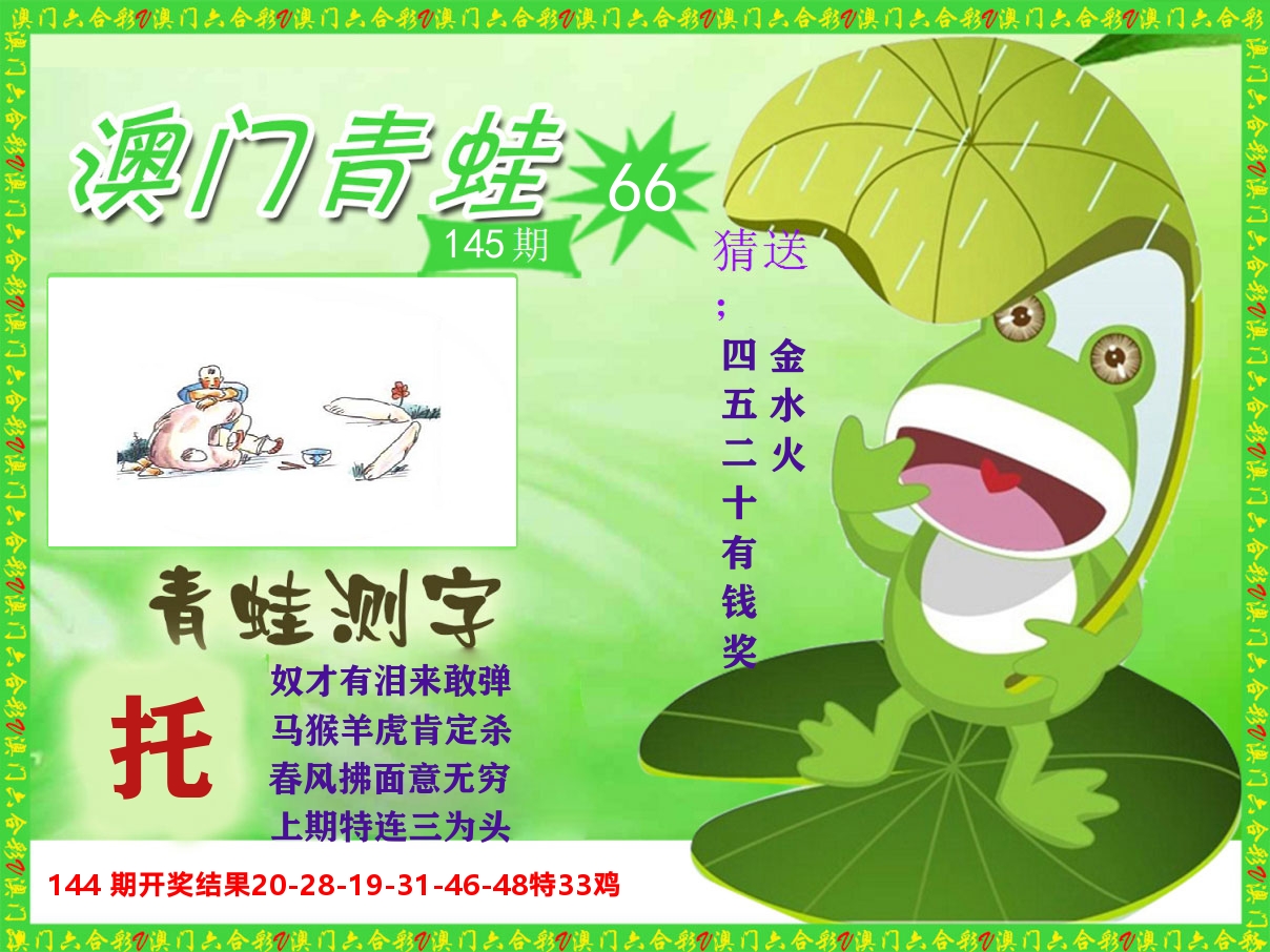 青蛙系列66 第145期