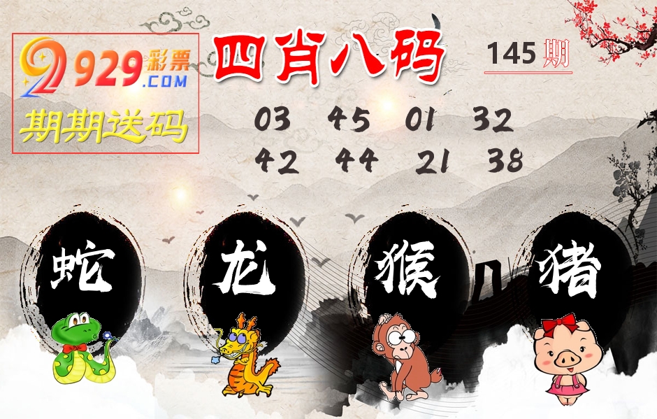 四肖八码期期送 第145期