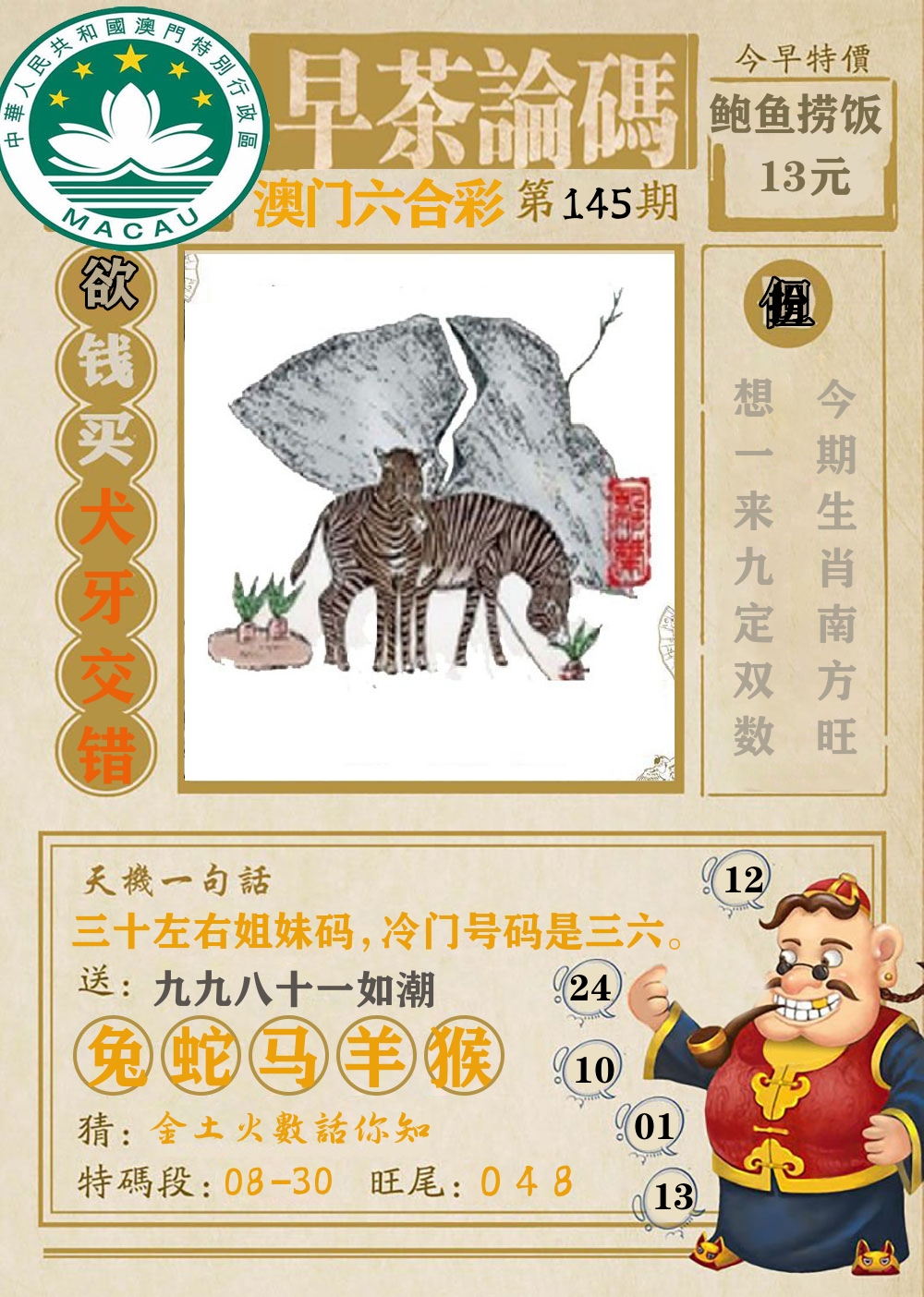 早茶论码 第145期