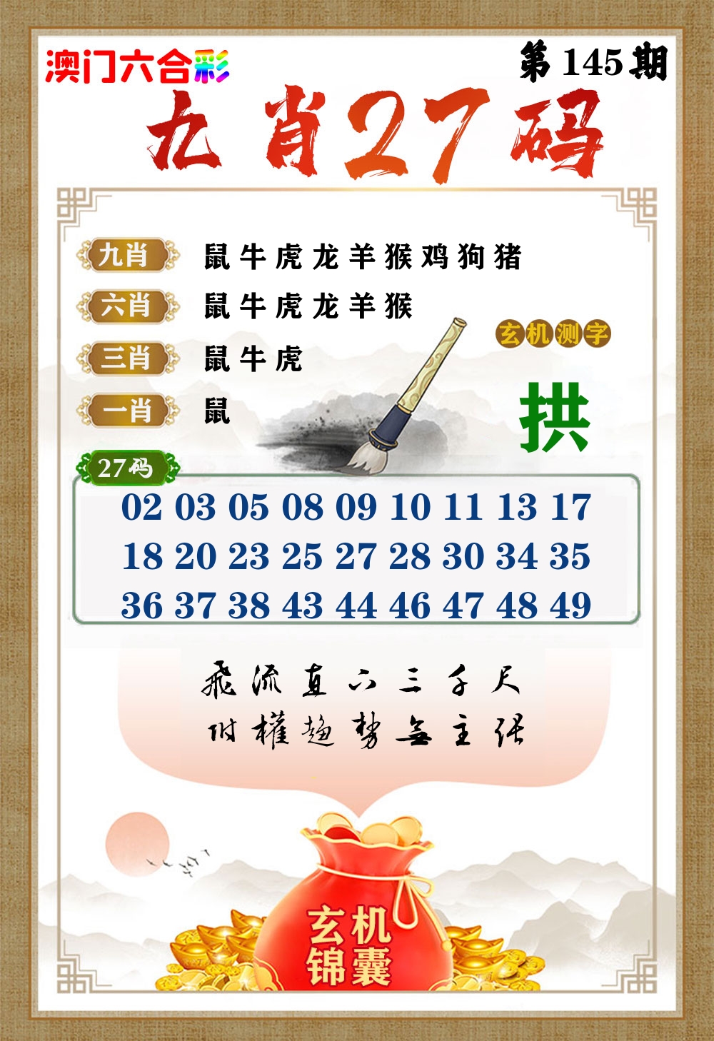 玄机锦囊 第145期