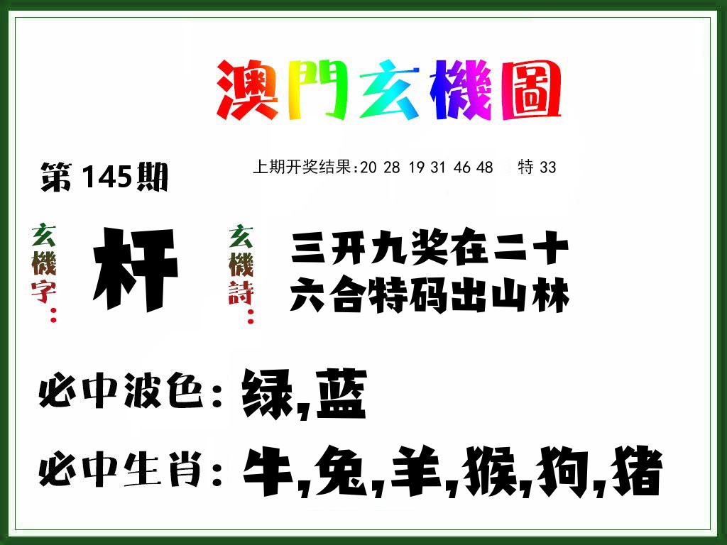 澳门玄机图 第145期