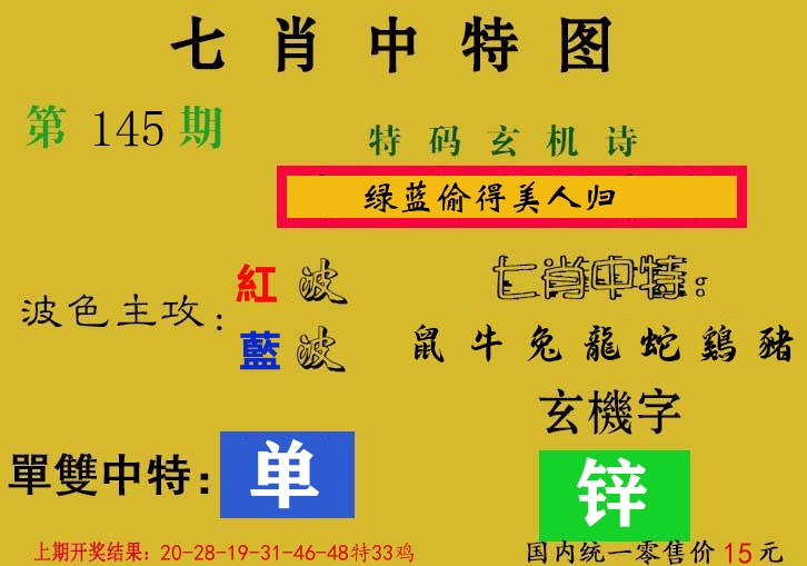七肖中特图 第145期