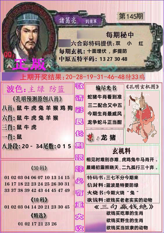 诸葛亮正版 第145期