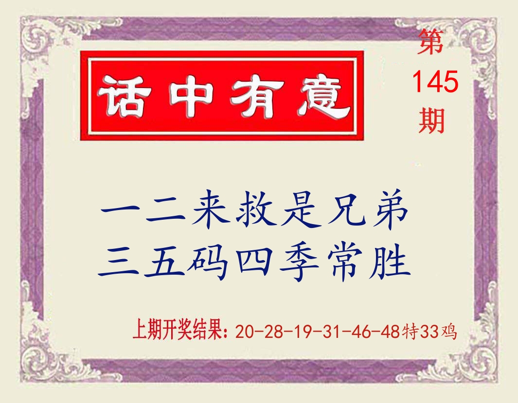 话中有意 第145期