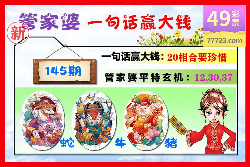 管家婆 第145期