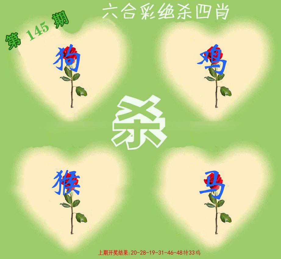 绝杀四肖 第145期