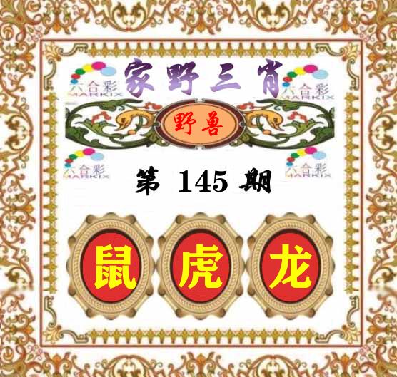 家野三肖 第145期