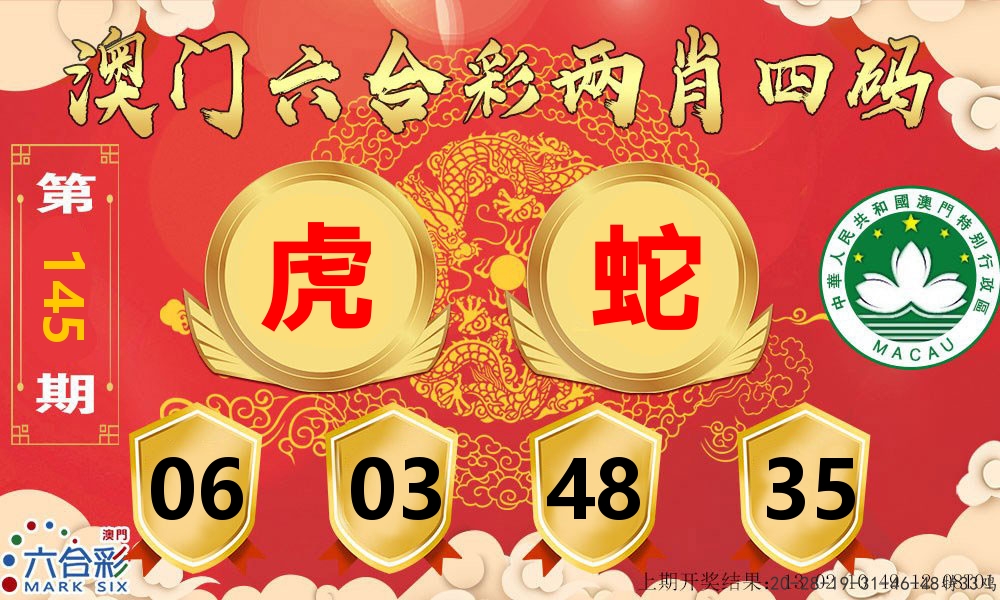 澳门两肖四码 第145期