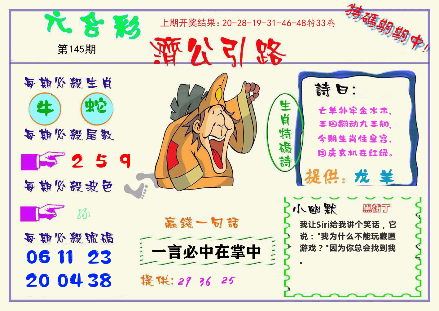 济公引路 第145期