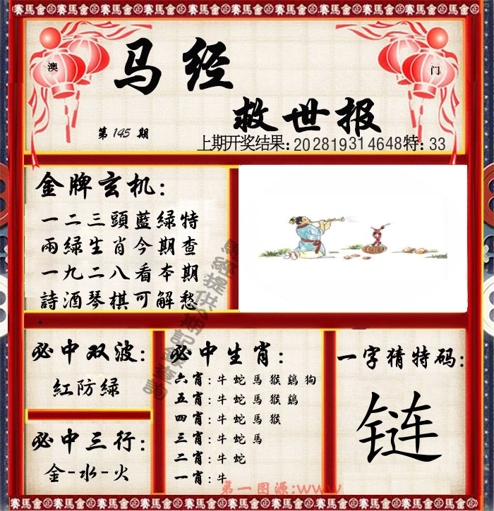 马经救世报 第145期