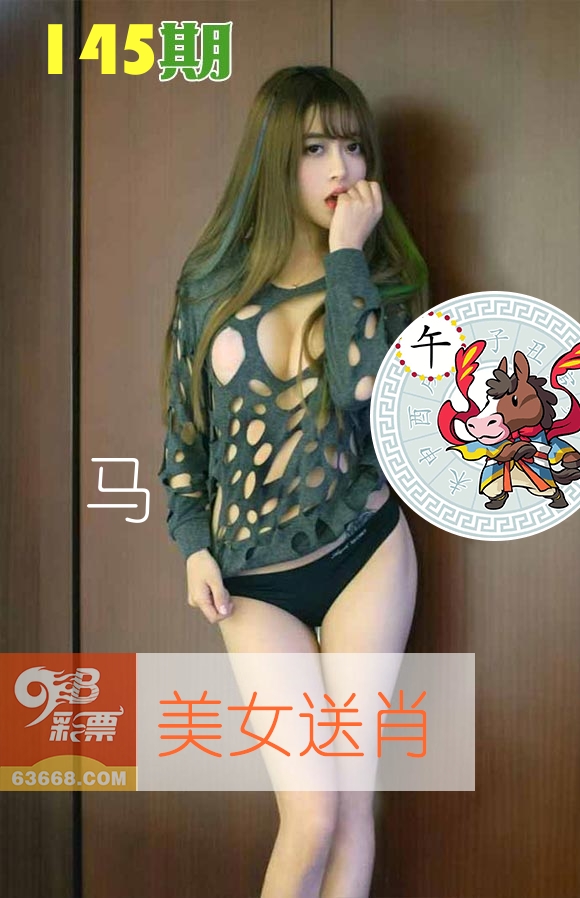 美女送肖 第145期