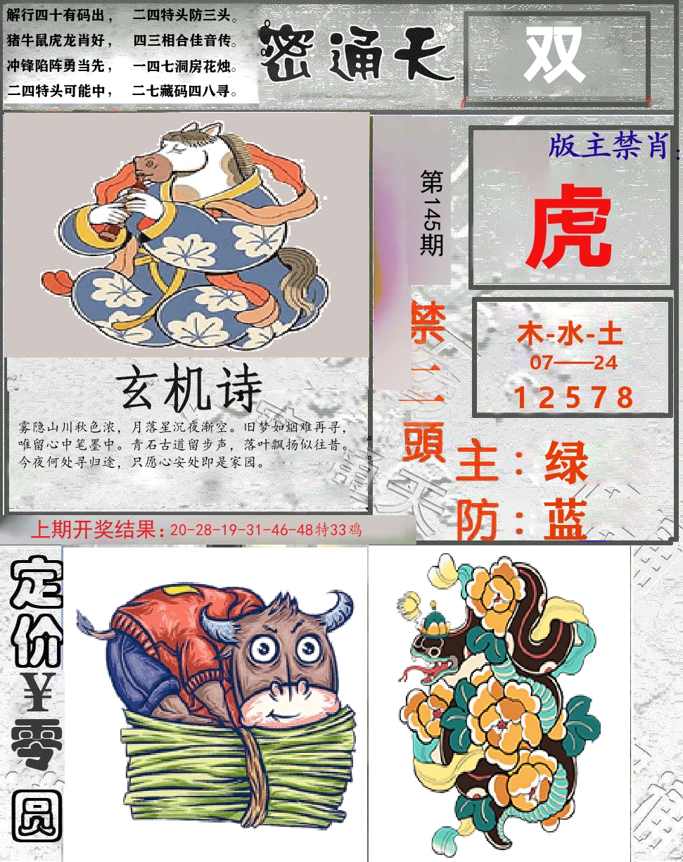 密通天 第145期