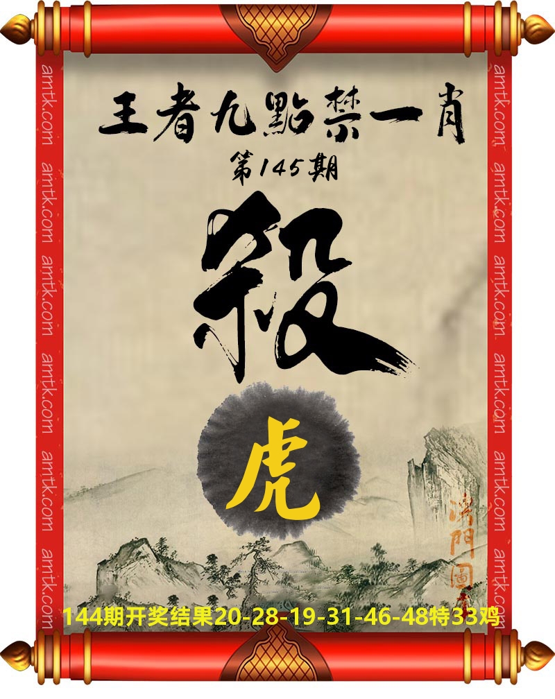 王者九点禁一肖 第145期