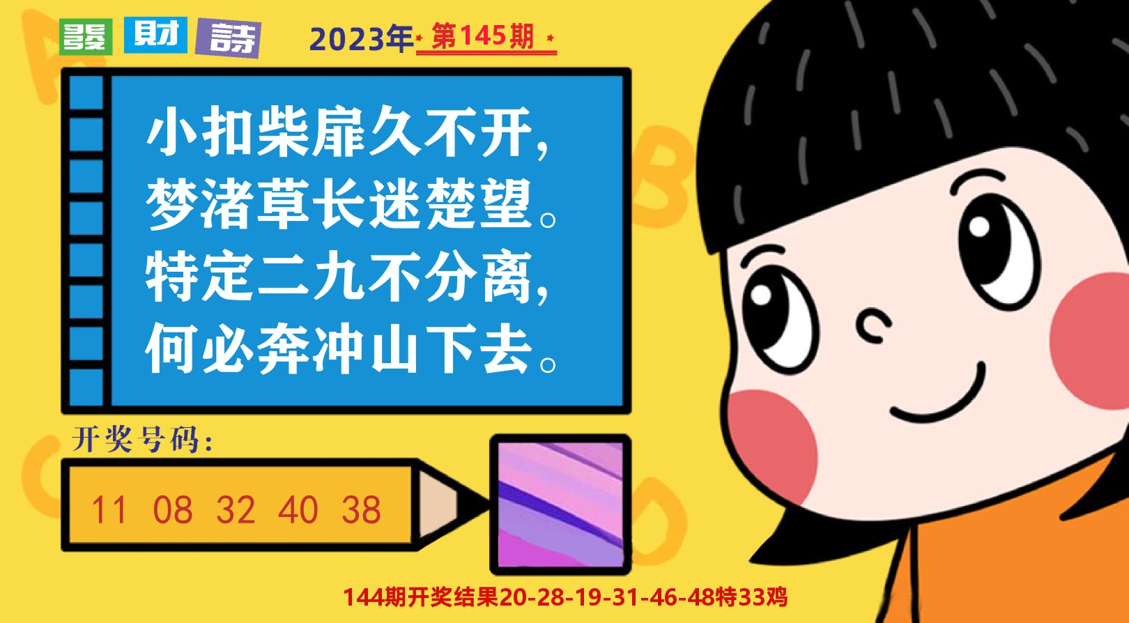六合头条B 第145期