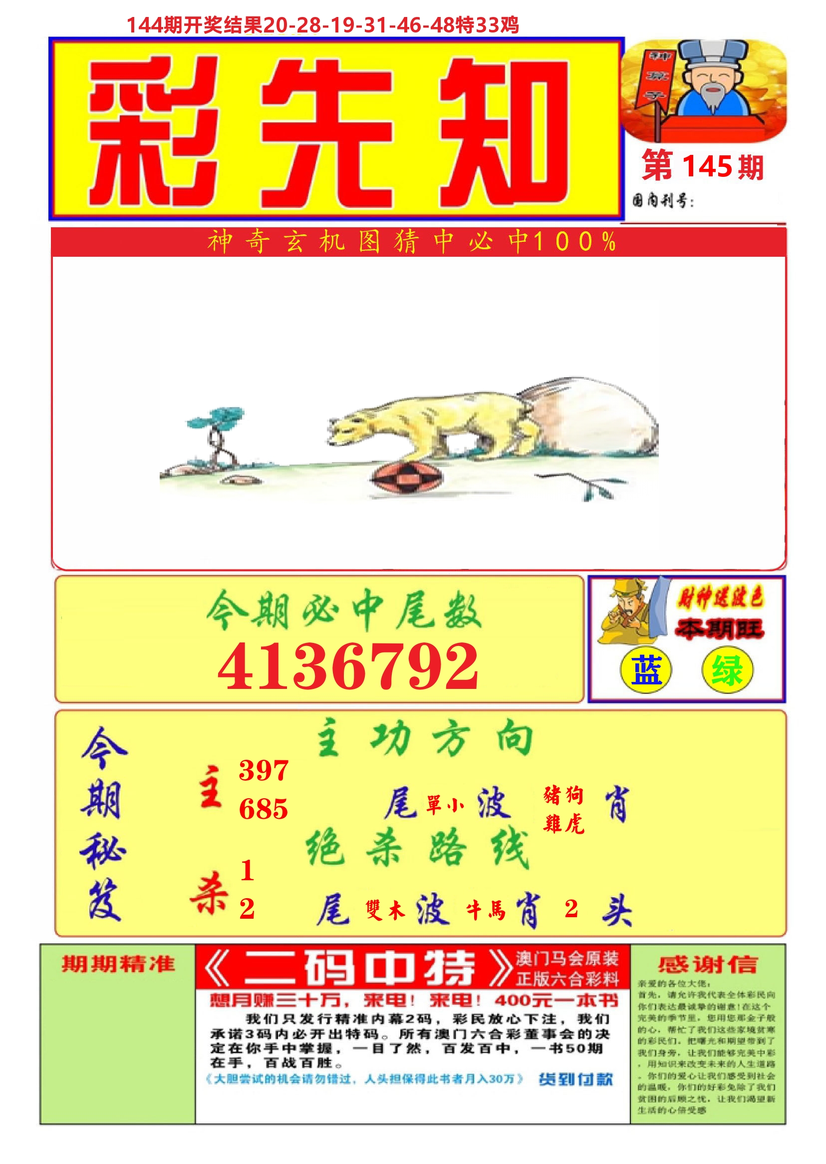 澳门彩先知A 第145期