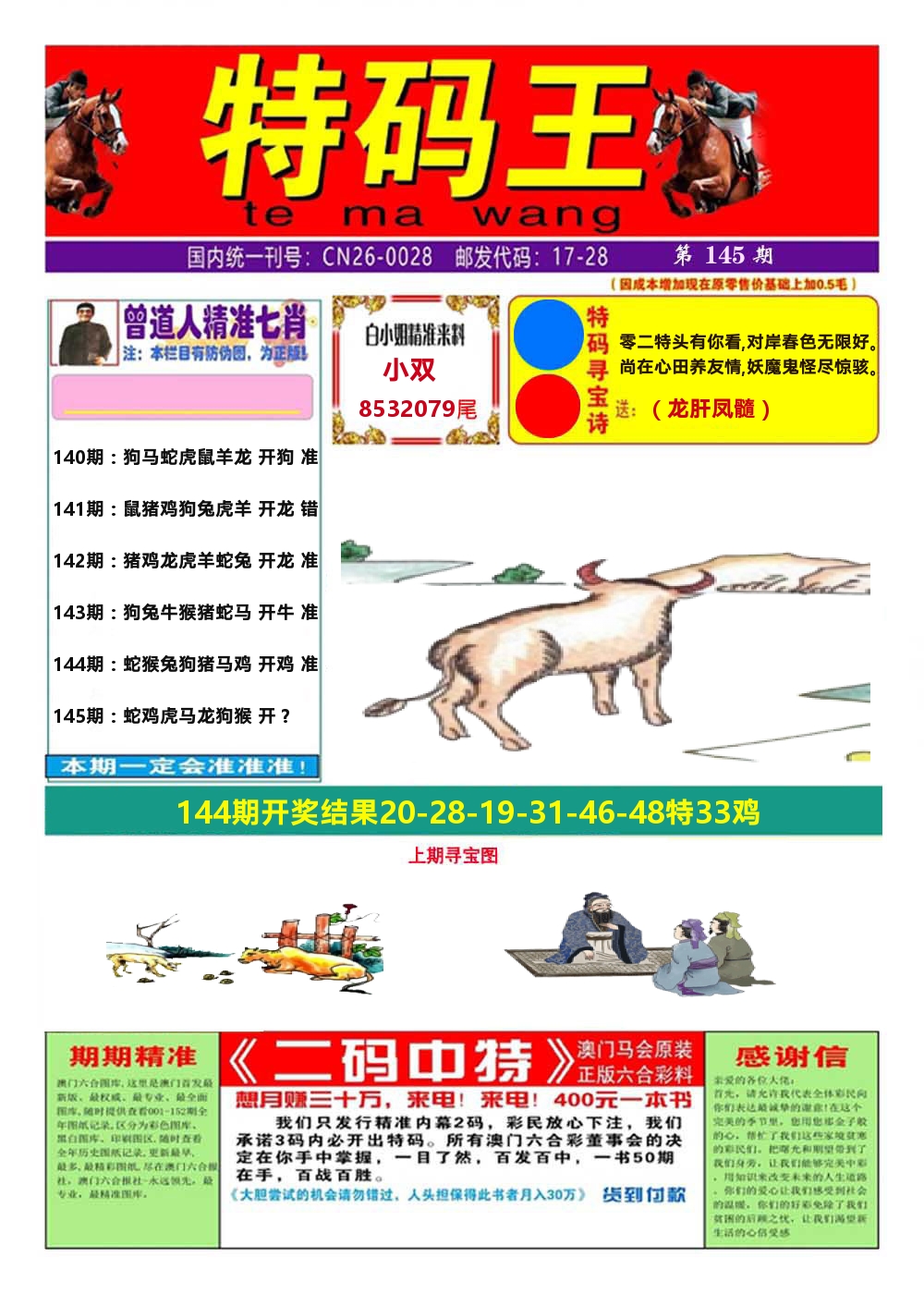 澳门特码王A 第145期