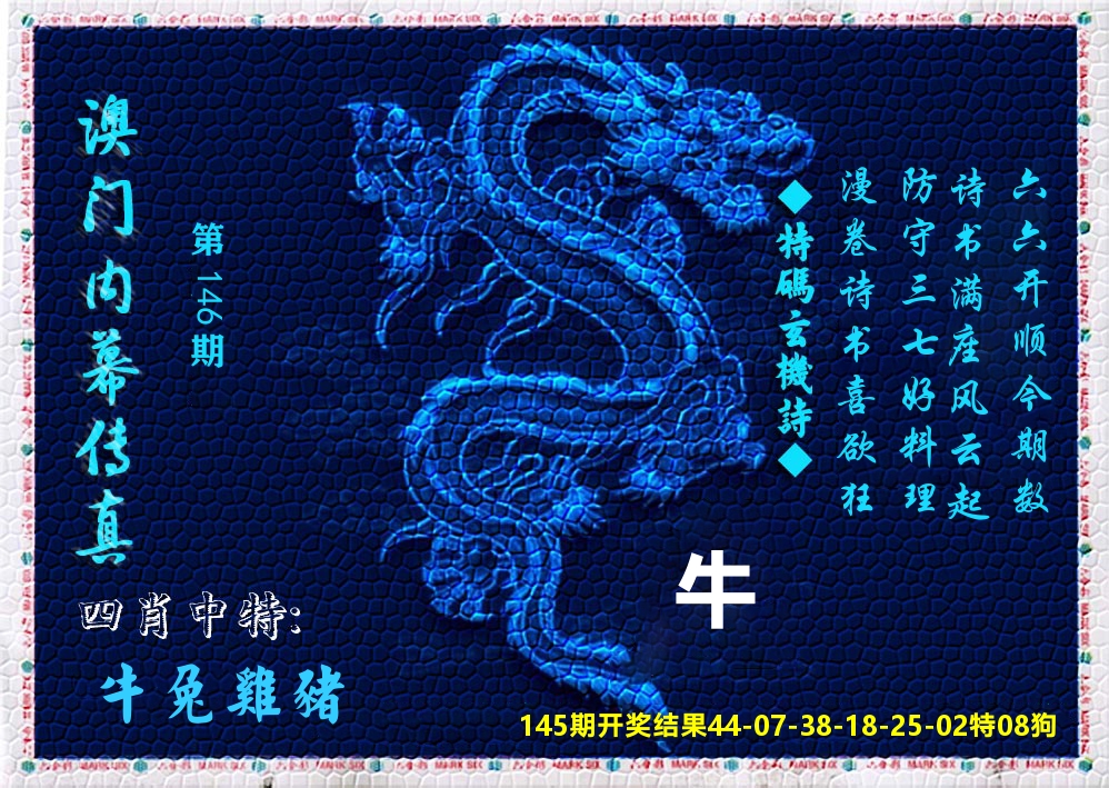 澳门内幕传真 第146期