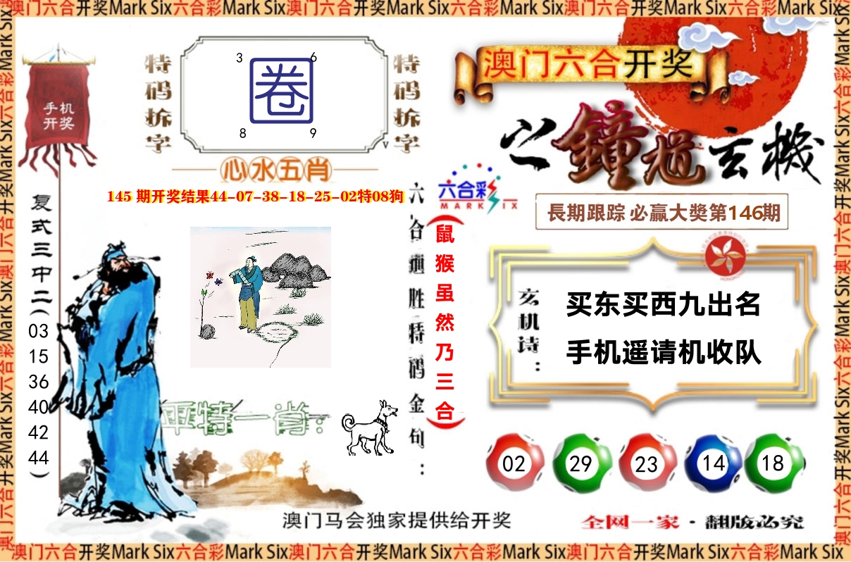 钟道玄机 第146期