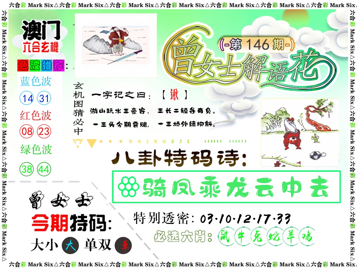 曾女士解语花 第146期