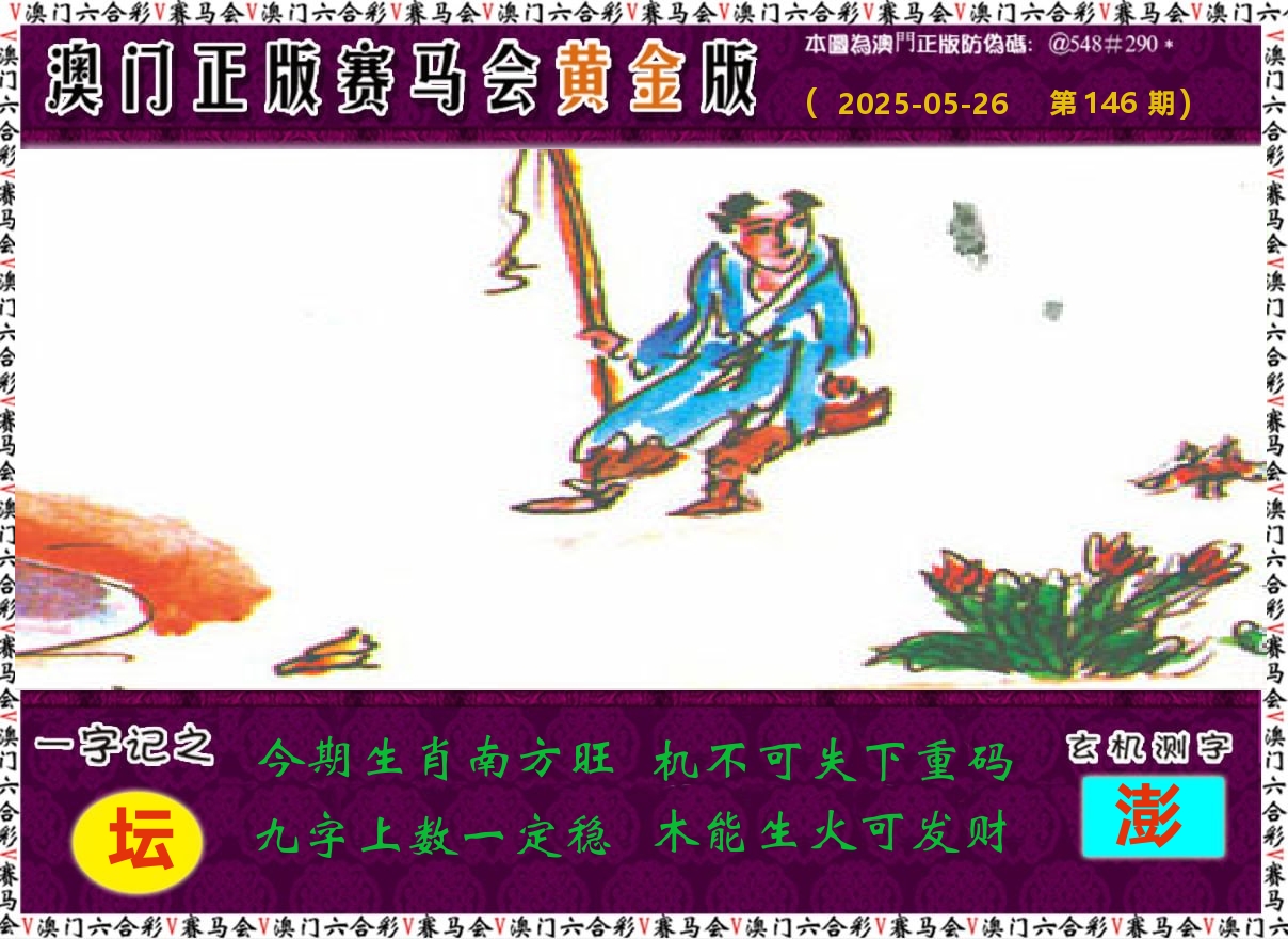 赛马会黄金版 第146期