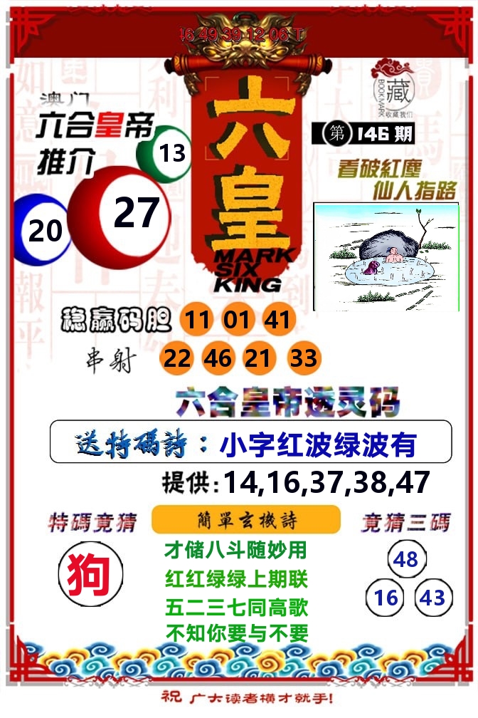 六皇 第146期