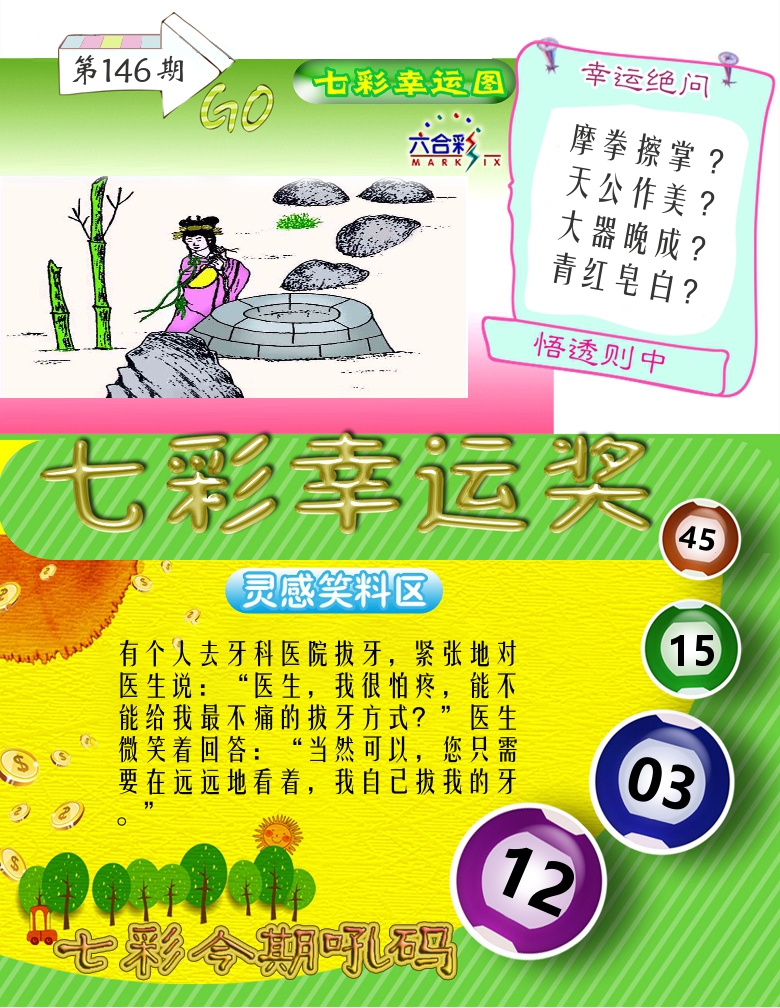 七彩幸运奖 第146期