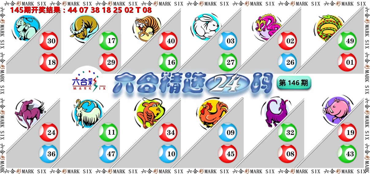 六合精选24码 第146期