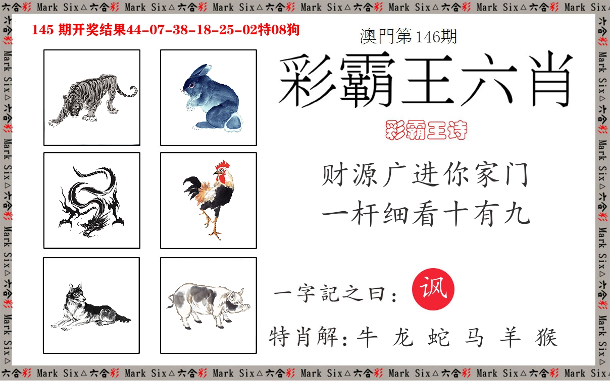 彩霸王六肖 第146期