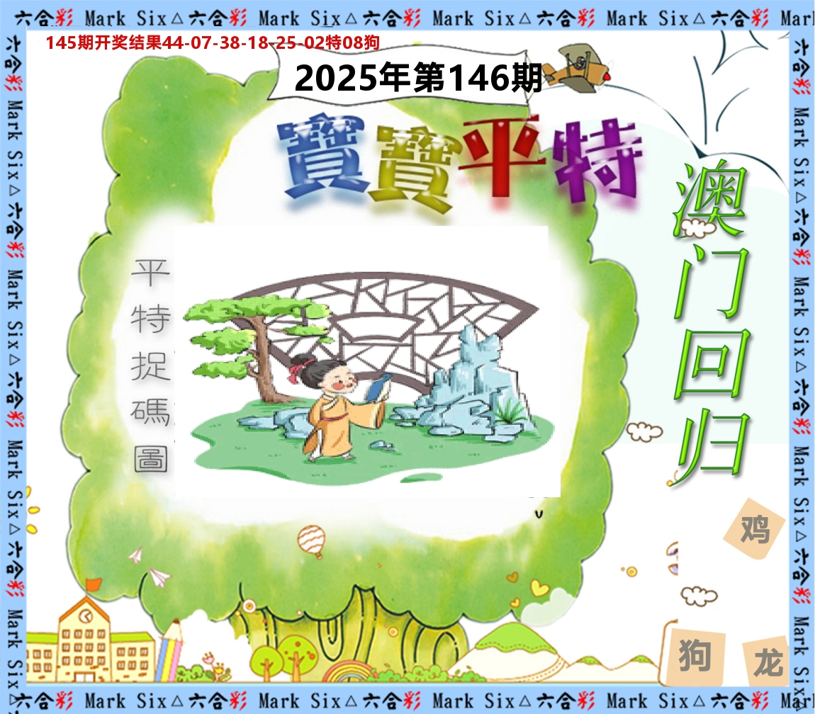宝宝平特 第146期