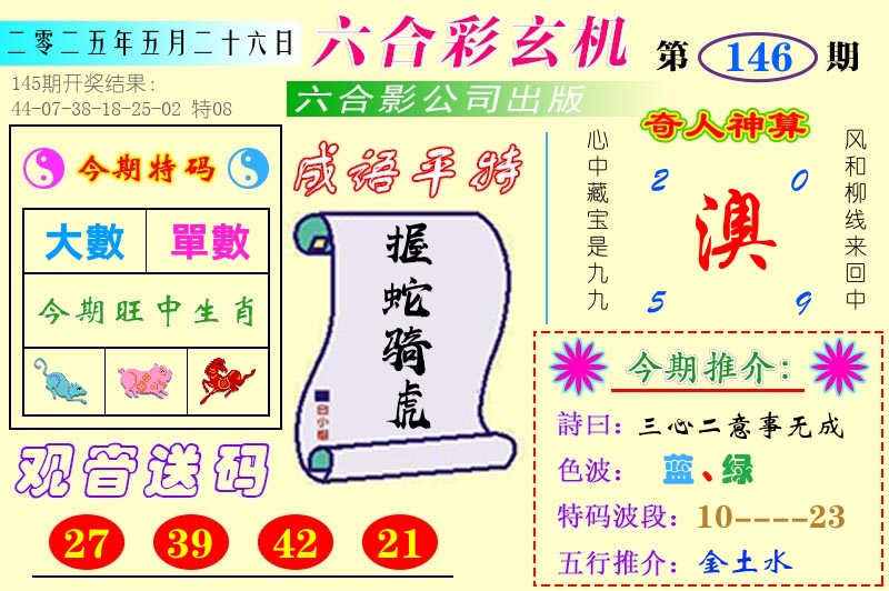 澳门六合玄机 第146期