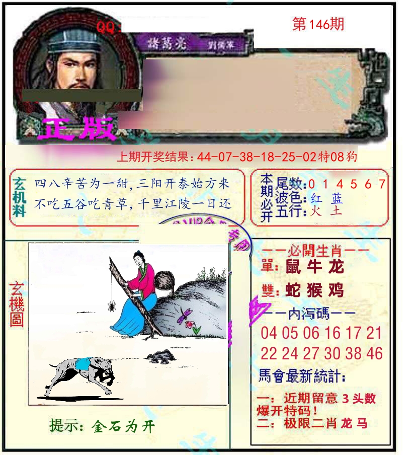 诸葛亮玄机 第146期