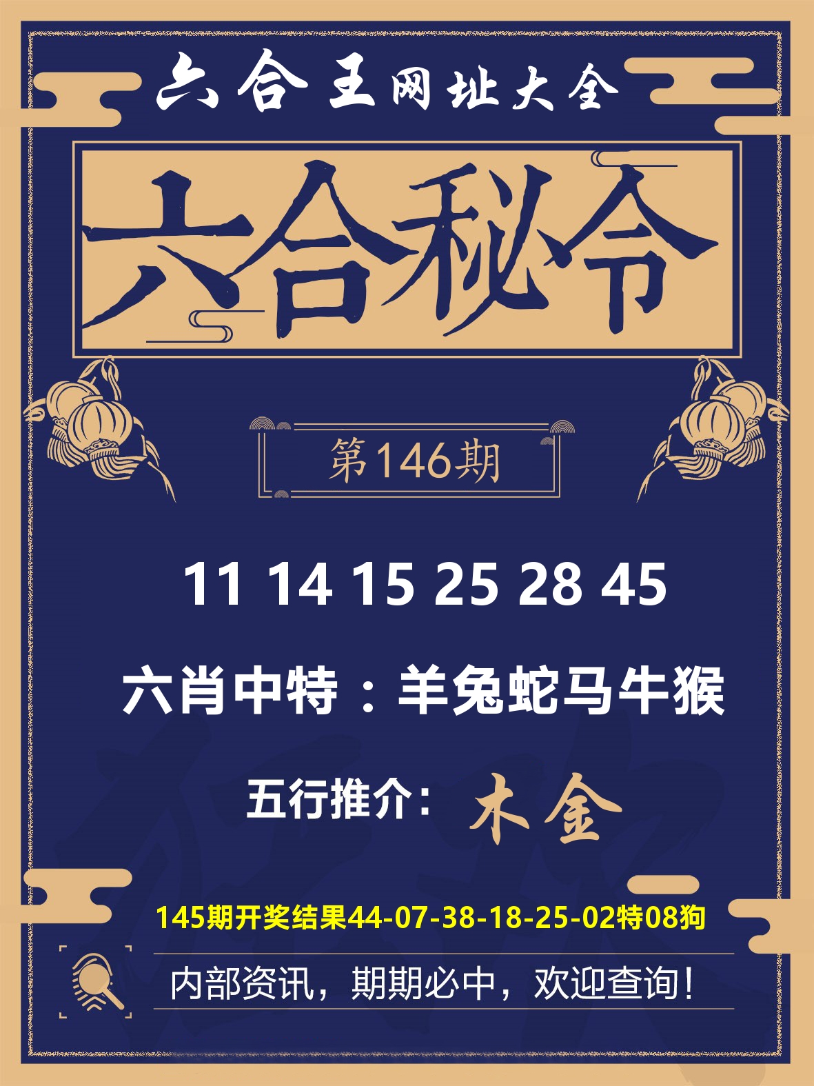 六合王六合密令 第146期