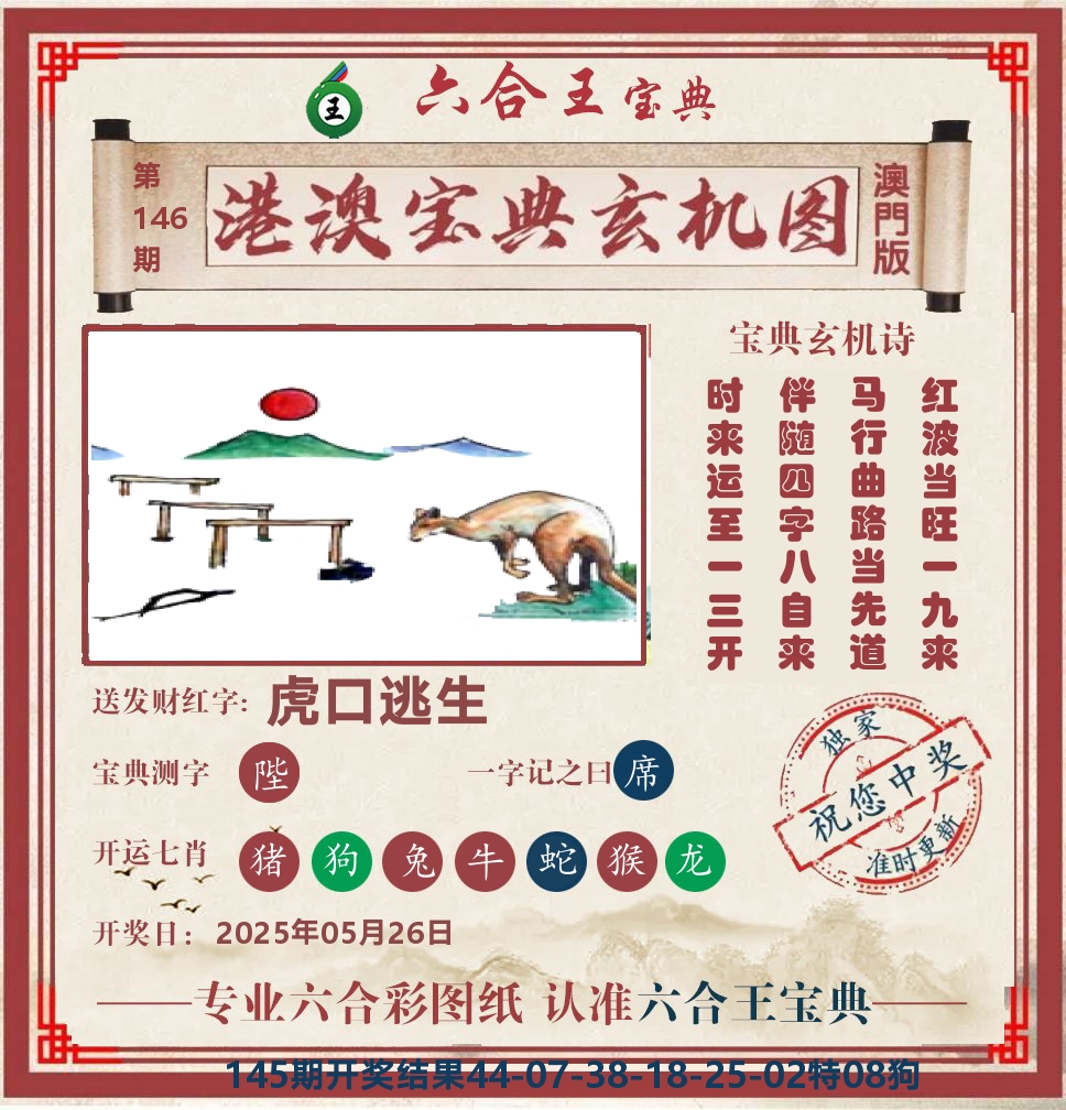 六合王宝典玄机 第146期