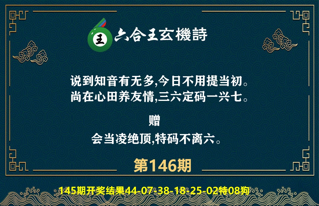 六合王玄机诗 第146期