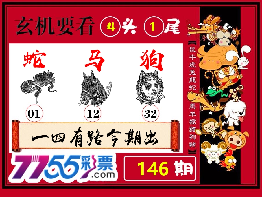 玄机要看 第146期