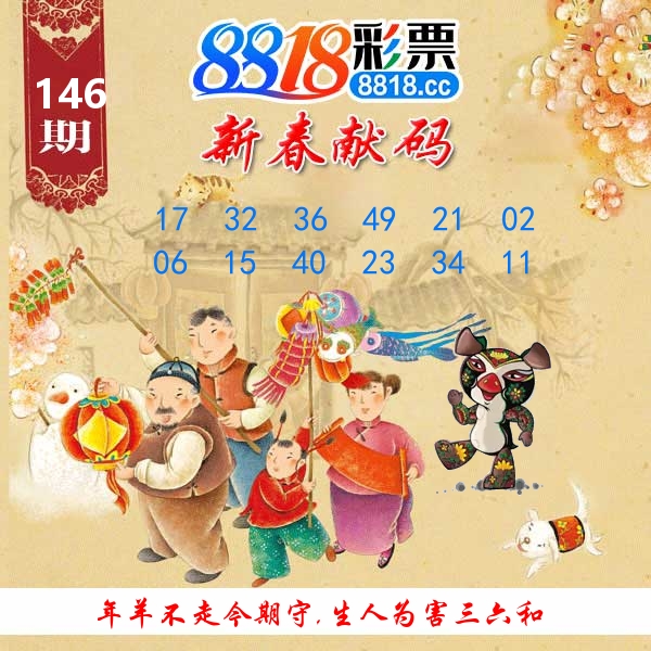 新春献码 第146期