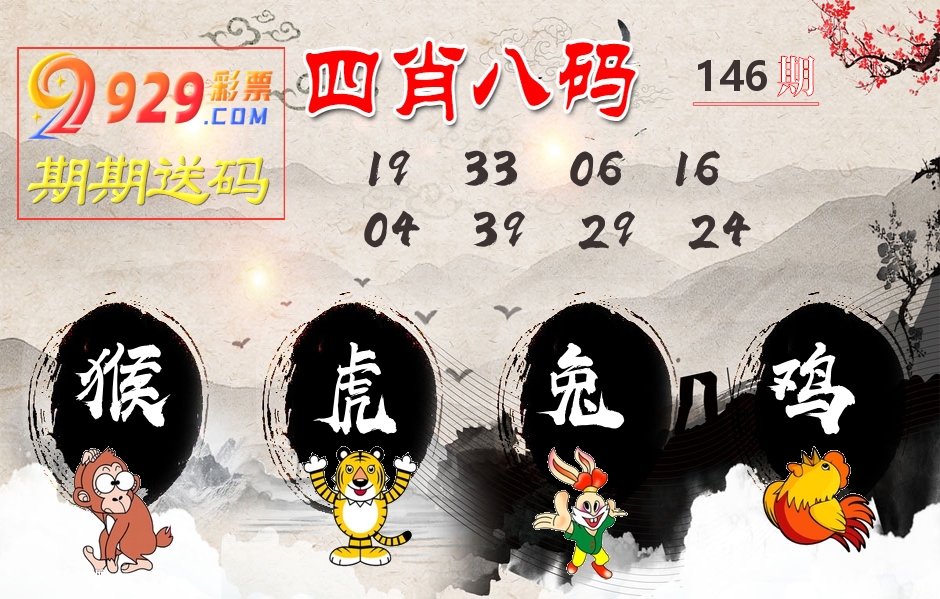 四肖八码期期送 第146期
