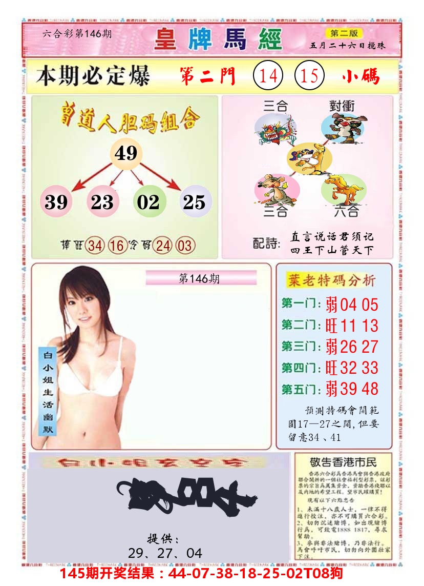 澳门皇牌马经B 第146期