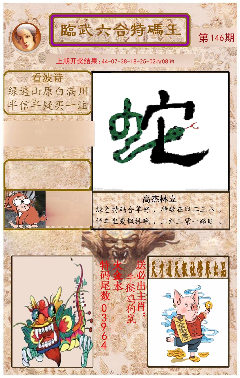 臨武六合特码王 第146期