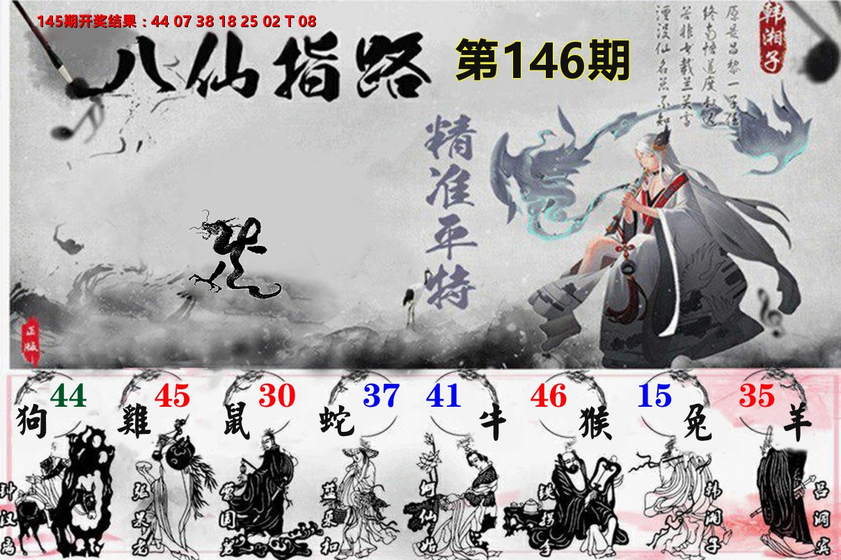 八仙指路 第146期