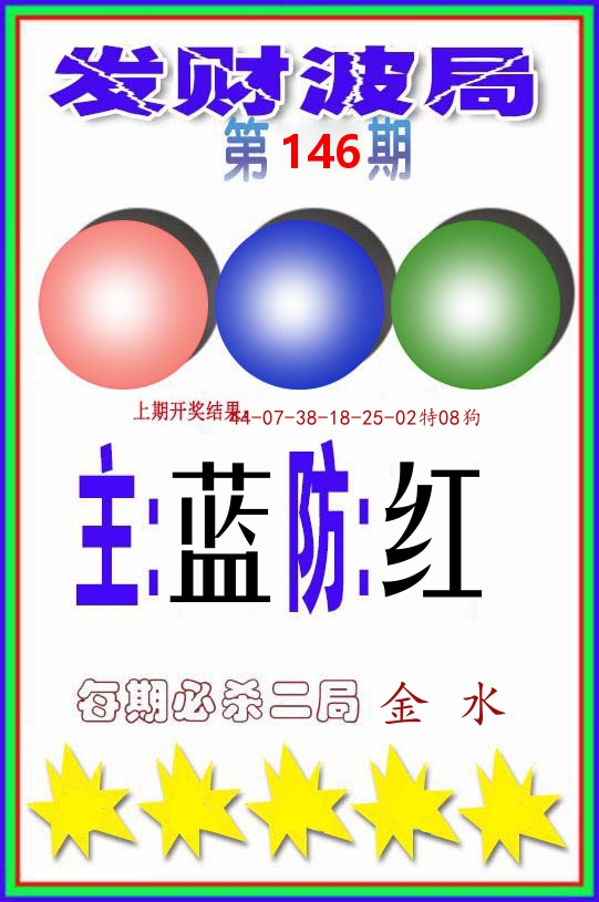 发财波局 第146期