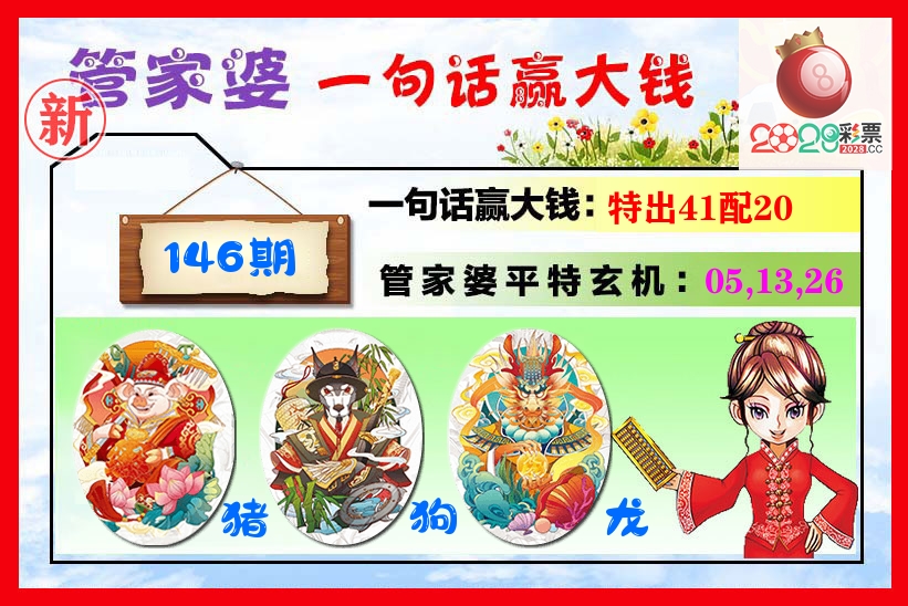 管家婆 第146期