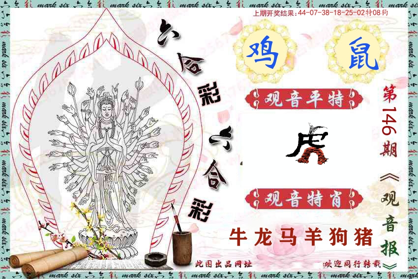 观音彩报 第146期