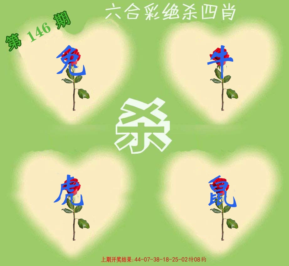 绝杀四肖 第146期