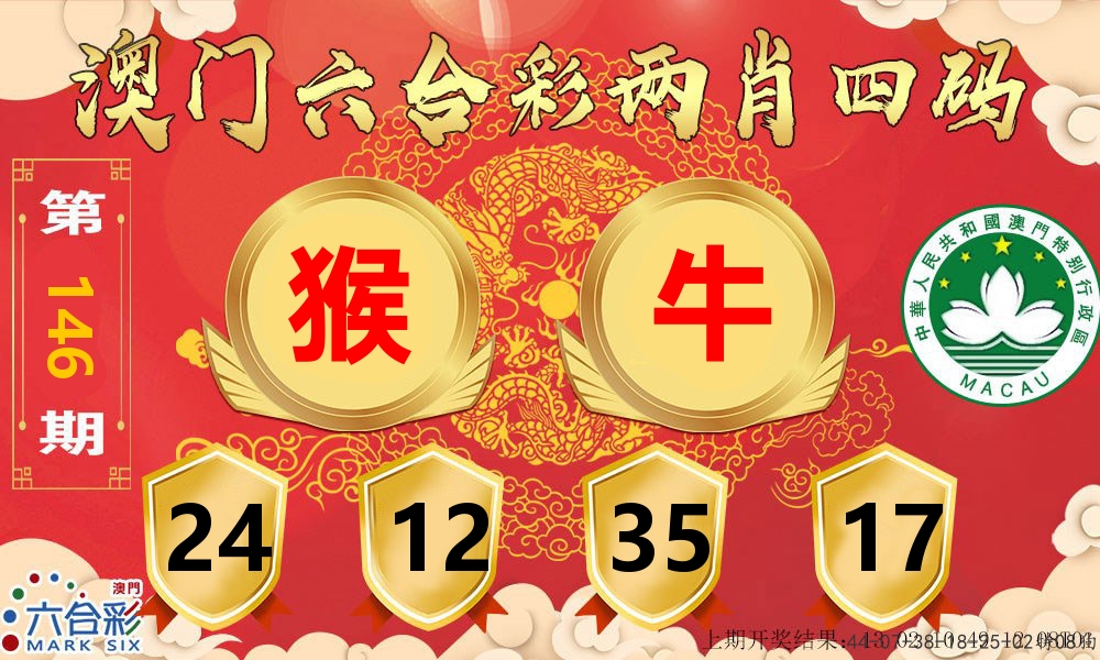 澳门两肖四码 第146期