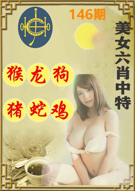 美女六肖中特 第146期